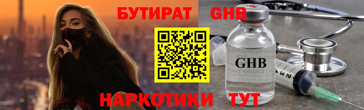 Бутират GHB Жигулёвск